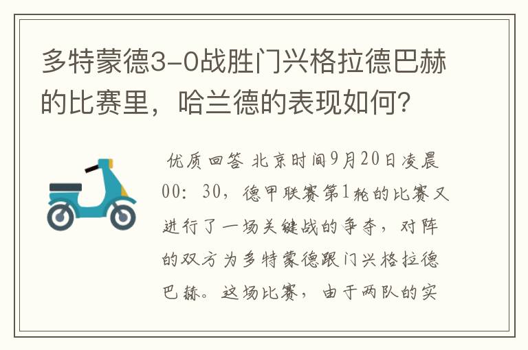 多特蒙德3-0战胜门兴格拉德巴赫的比赛里，哈兰德的表现如何？