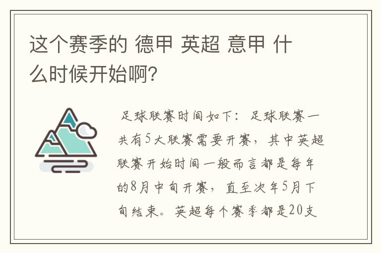 这个赛季的 德甲 英超 意甲 什么时候开始啊？