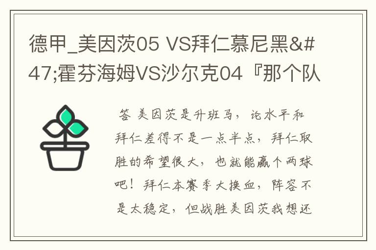 德甲_美因茨05 VS拜仁慕尼黑/霍芬海姆VS沙尔克04『那个队会赢啊？估计能赢几球啊』分开讲啊！