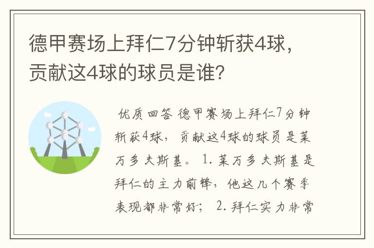 德甲赛场上拜仁7分钟斩获4球，贡献这4球的球员是谁？