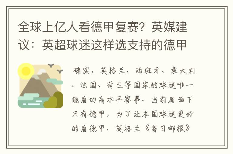 全球上亿人看德甲复赛？英媒建议：英超球迷这样选支持的德甲队伍