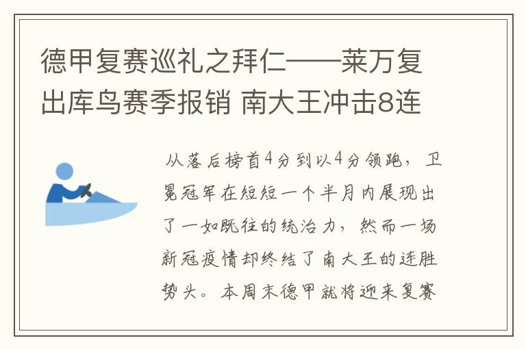 德甲复赛巡礼之拜仁——莱万复出库鸟赛季报销 南大王冲击8连冠