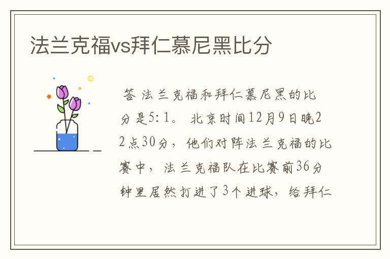 法兰克福vs拜仁慕尼黑比分