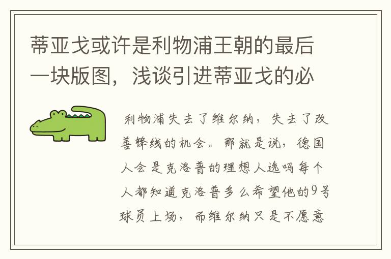 蒂亚戈或许是利物浦王朝的最后一块版图，浅谈引进蒂亚戈的必要性