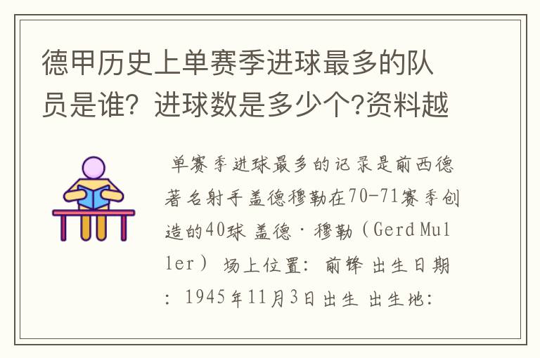 德甲历史上单赛季进球最多的队员是谁？进球数是多少个?资料越详细越好!