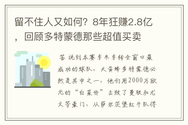 留不住人又如何？8年狂赚2.8亿，回顾多特蒙德那些超值买卖