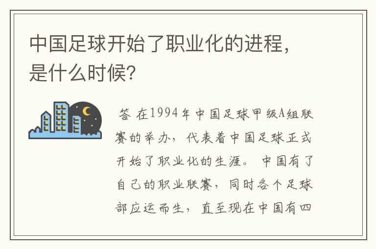 中国足球开始了职业化的进程，是什么时候？