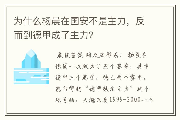 为什么杨晨在国安不是主力，反而到德甲成了主力？