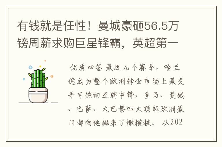 有钱就是任性！曼城豪砸56.5万镑周薪求购巨星锋霸，英超第一高薪