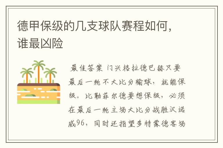 德甲保级的几支球队赛程如何，谁最凶险