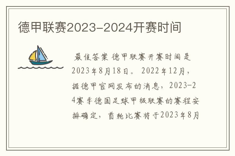 德甲联赛2023-2024开赛时间