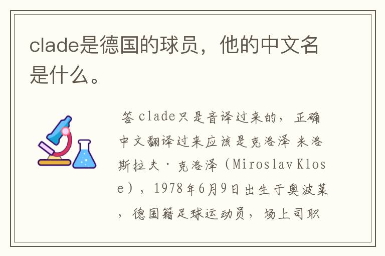 clade是德国的球员，他的中文名是什么。