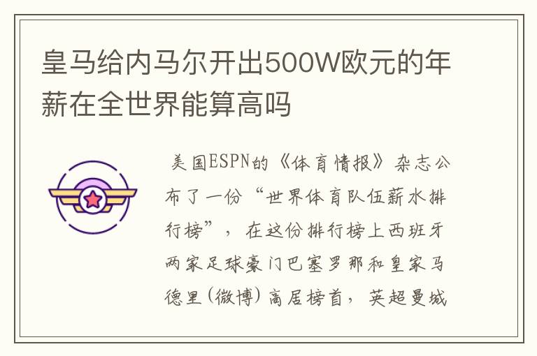 皇马给内马尔开出500W欧元的年薪在全世界能算高吗