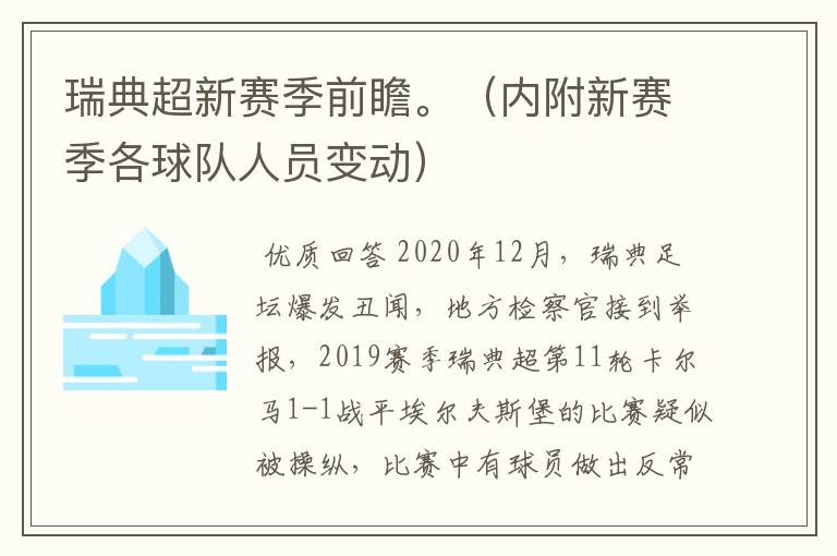 瑞典超新赛季前瞻。（内附新赛季各球队人员变动）