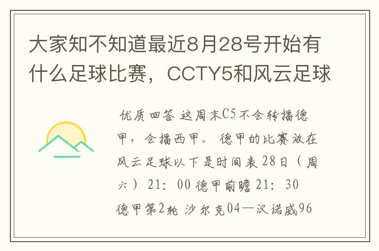 大家知不知道最近8月28号开始有什么足球比赛，CCTY5和风云足球能看的，有重谢！