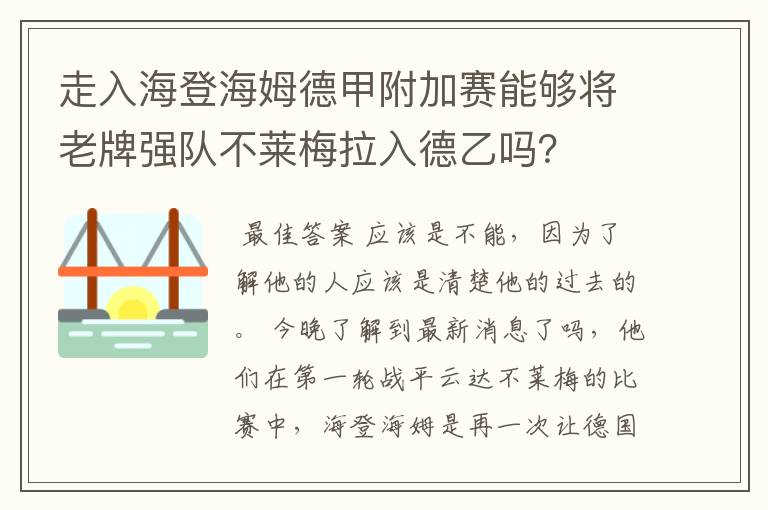 走入海登海姆德甲附加赛能够将老牌强队不莱梅拉入德乙吗？