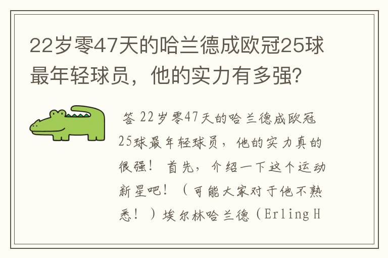 22岁零47天的哈兰德成欧冠25球最年轻球员，他的实力有多强？