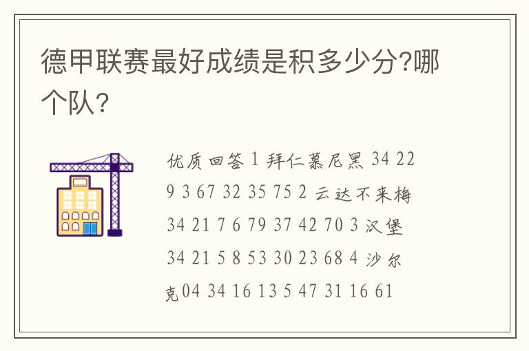 德甲联赛最好成绩是积多少分?哪个队?