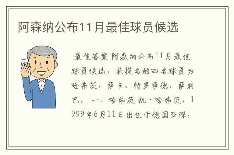 阿森纳公布11月最佳球员候选