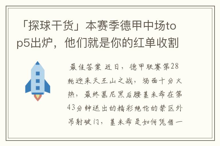 「探球干货」本赛季德甲中场top5出炉，他们就是你的红单收割机