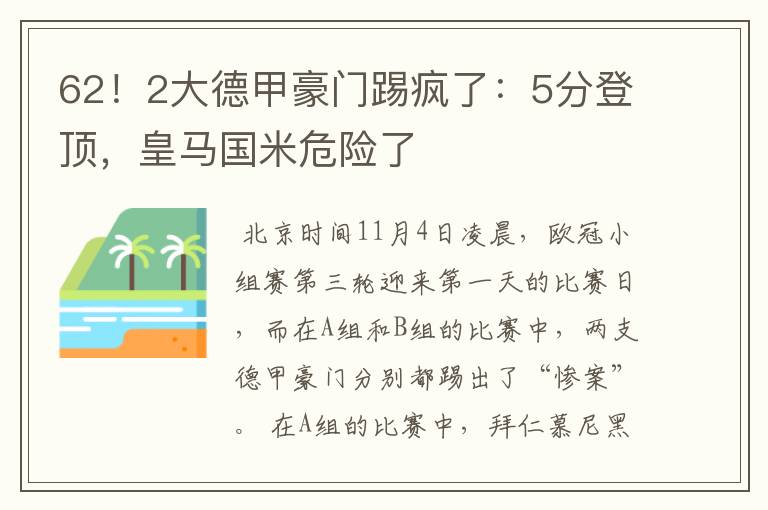 62！2大德甲豪门踢疯了：5分登顶，皇马国米危险了