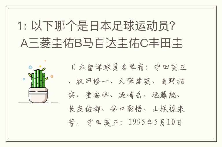 1: 以下哪个是日本足球运动员？ A三菱圭佑B马自达圭佑C丰田圭佑D236842本田圭佑。