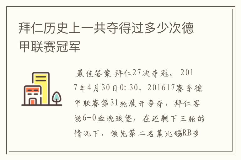 拜仁历史上一共夺得过多少次德甲联赛冠军