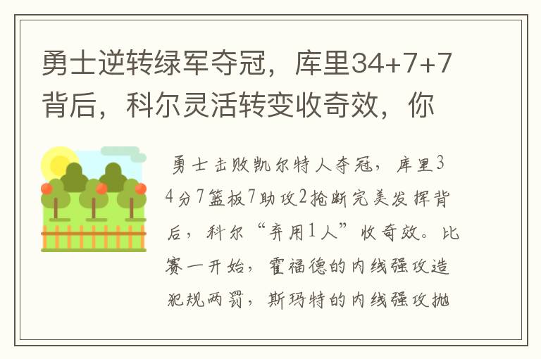 勇士逆转绿军夺冠，库里34+7+7背后，科尔灵活转变收奇效，你怎么看？