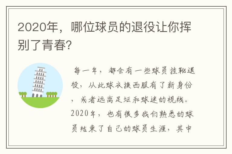 2020年，哪位球员的退役让你挥别了青春？