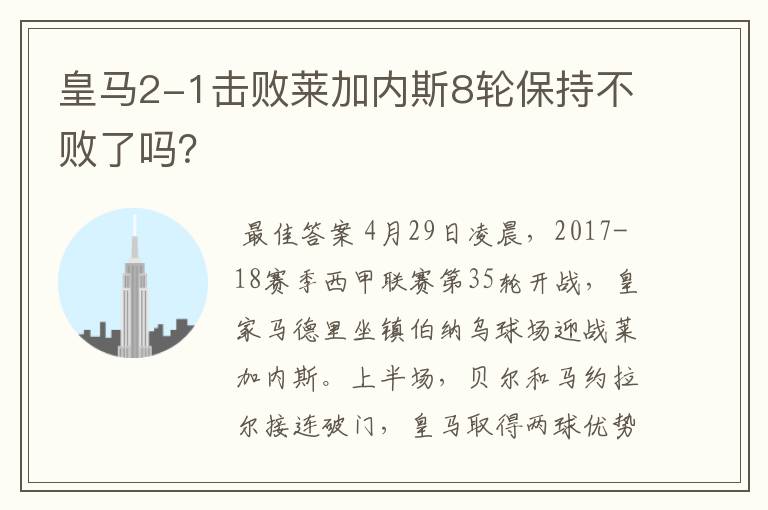 皇马2-1击败莱加内斯8轮保持不败了吗？