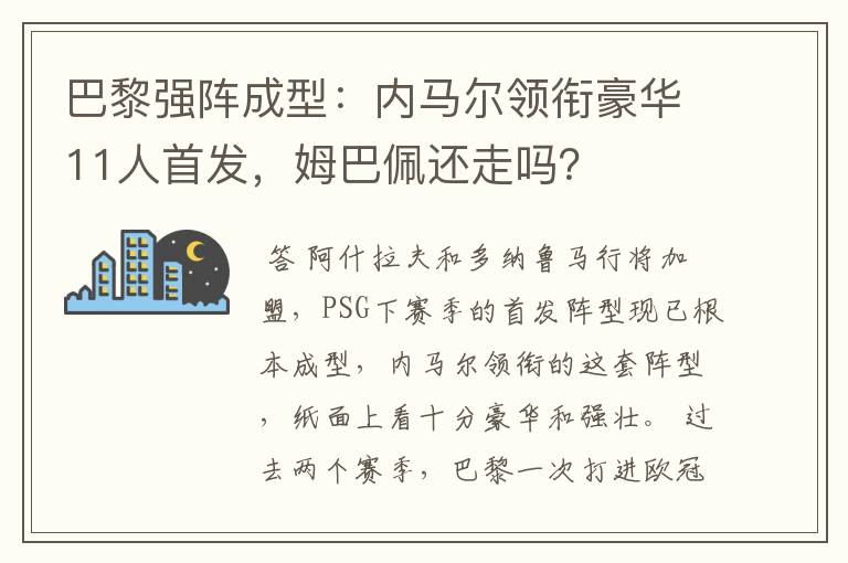 巴黎强阵成型：内马尔领衔豪华11人首发，姆巴佩还走吗？