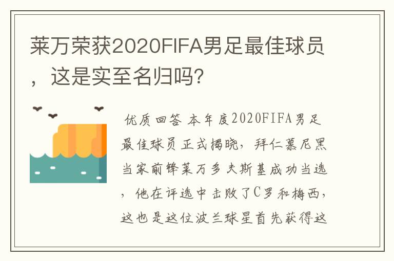 莱万荣获2020FIFA男足最佳球员，这是实至名归吗？