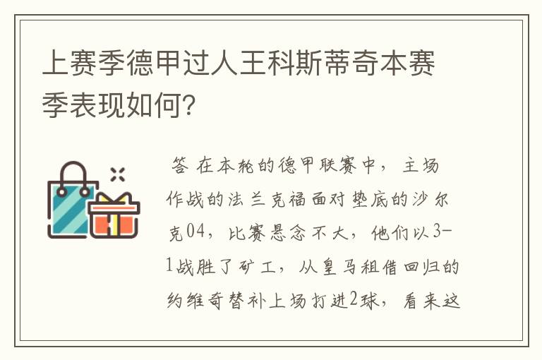 上赛季德甲过人王科斯蒂奇本赛季表现如何？