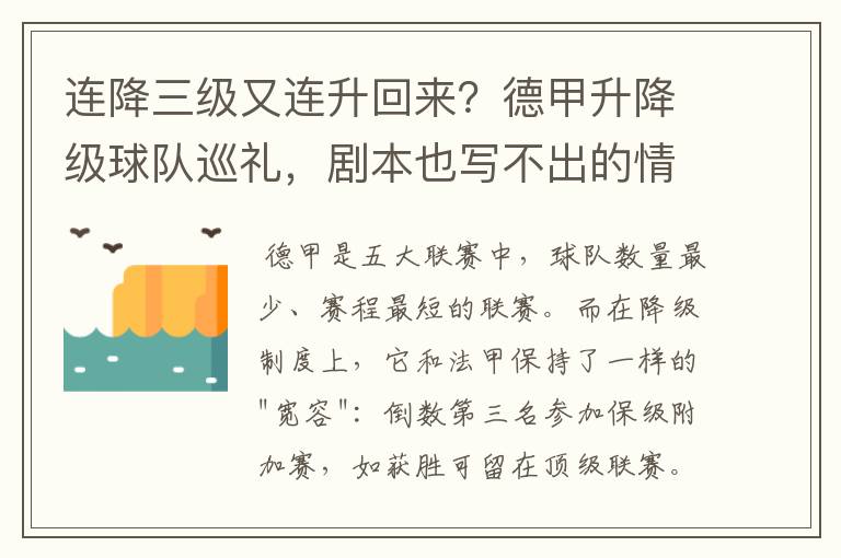 连降三级又连升回来？德甲升降级球队巡礼，剧本也写不出的情节