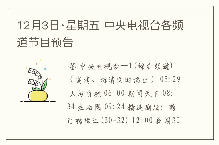 12月3日·星期五 中央电视台各频道节目预告