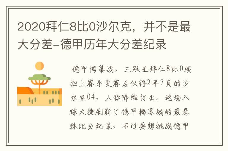 2020拜仁8比0沙尔克，并不是最大分差-德甲历年大分差纪录