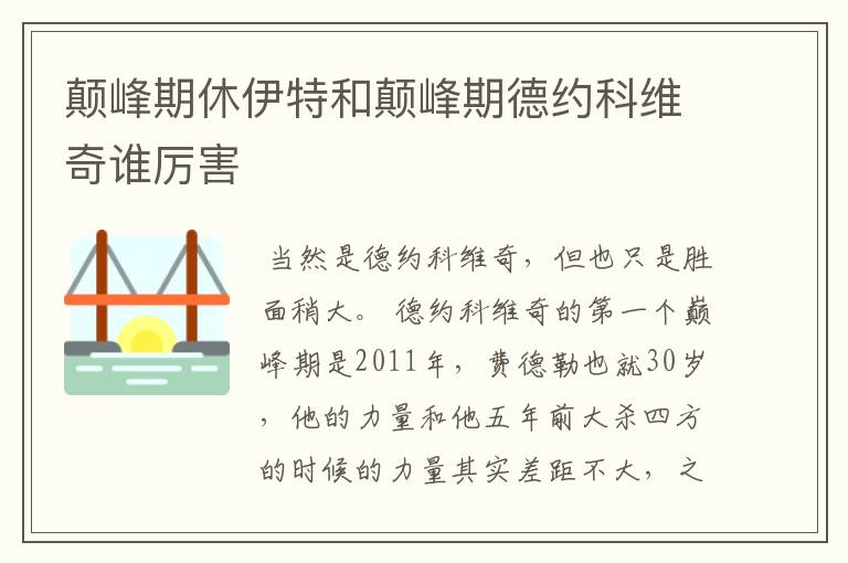 颠峰期休伊特和颠峰期德约科维奇谁厉害