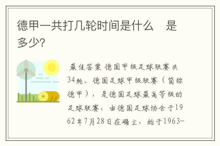 德甲一共打几轮时间是什么　是多少？