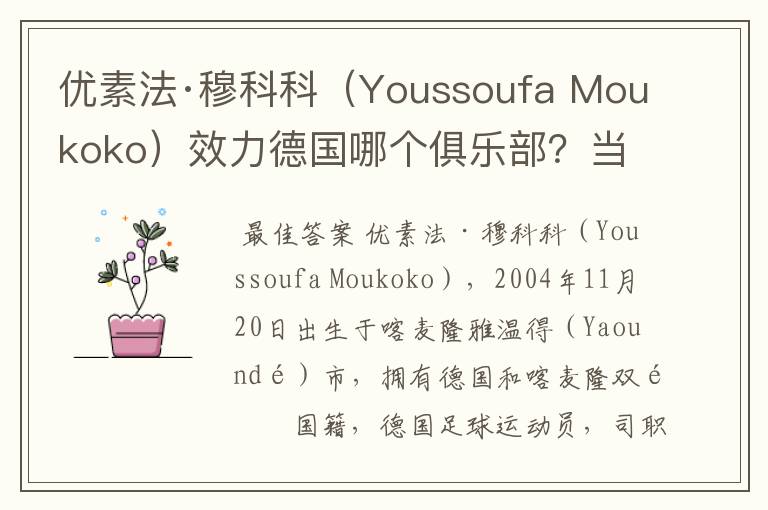 优素法·穆科科（Youssoufa Moukoko）效力德国哪个俱乐部？当地有什么知名景点？