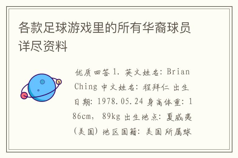 各款足球游戏里的所有华裔球员详尽资料