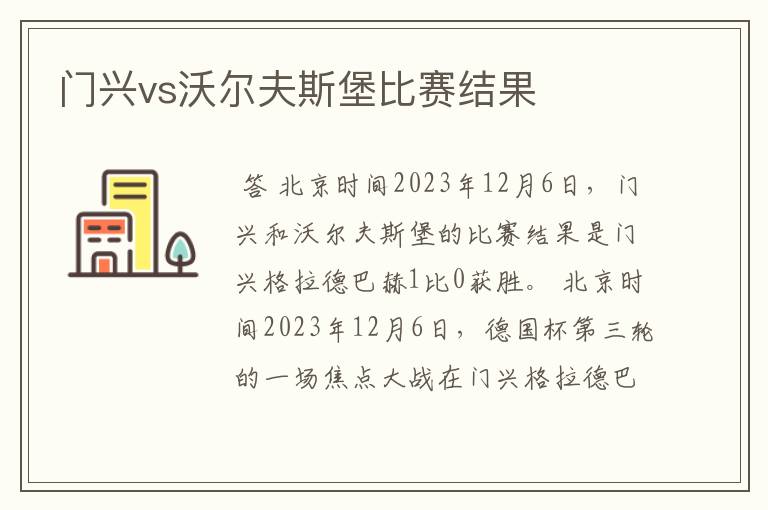 门兴vs沃尔夫斯堡比赛结果