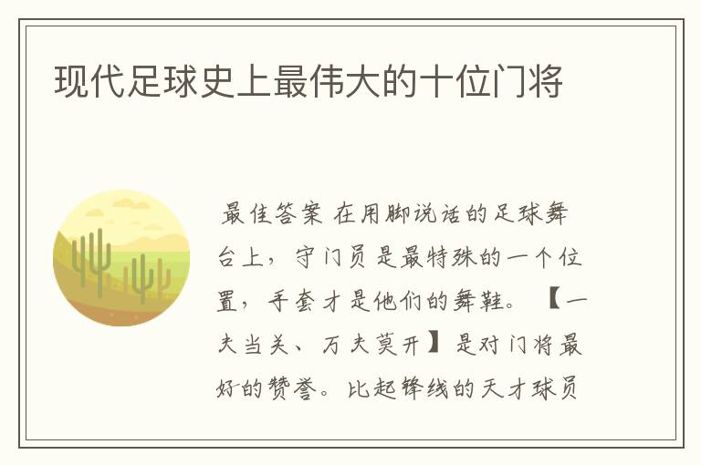 现代足球史上最伟大的十位门将