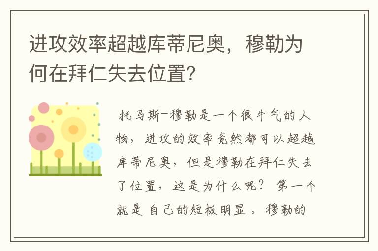 进攻效率超越库蒂尼奥，穆勒为何在拜仁失去位置？