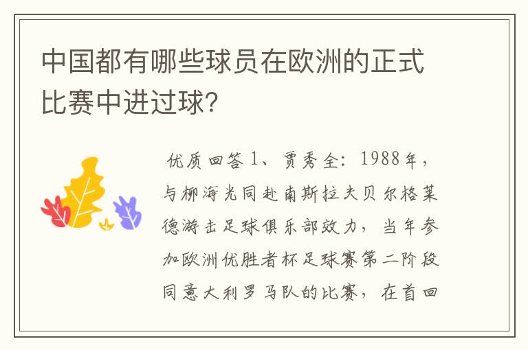 中国都有哪些球员在欧洲的正式比赛中进过球？