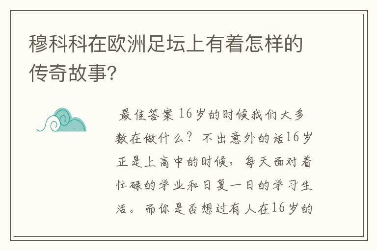 穆科科在欧洲足坛上有着怎样的传奇故事？