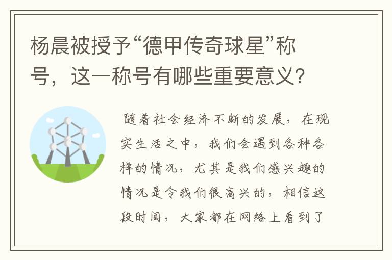 杨晨被授予“德甲传奇球星”称号，这一称号有哪些重要意义？