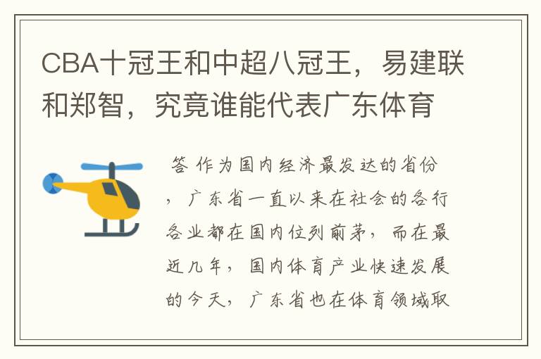 CBA十冠王和中超八冠王，易建联和郑智，究竟谁能代表广东体育？