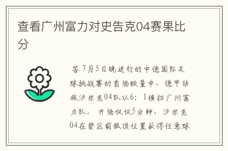 查看广州富力对史告克04赛果比分