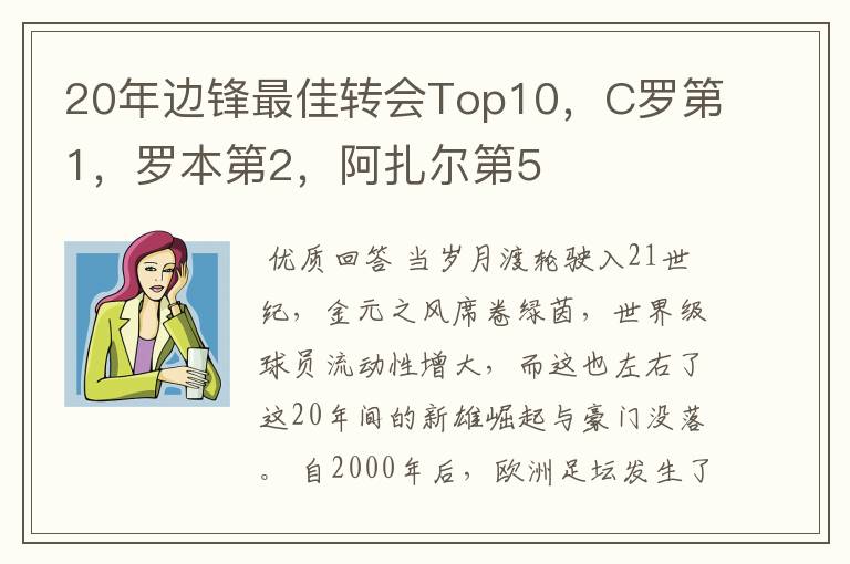 20年边锋最佳转会Top10，C罗第1，罗本第2，阿扎尔第5