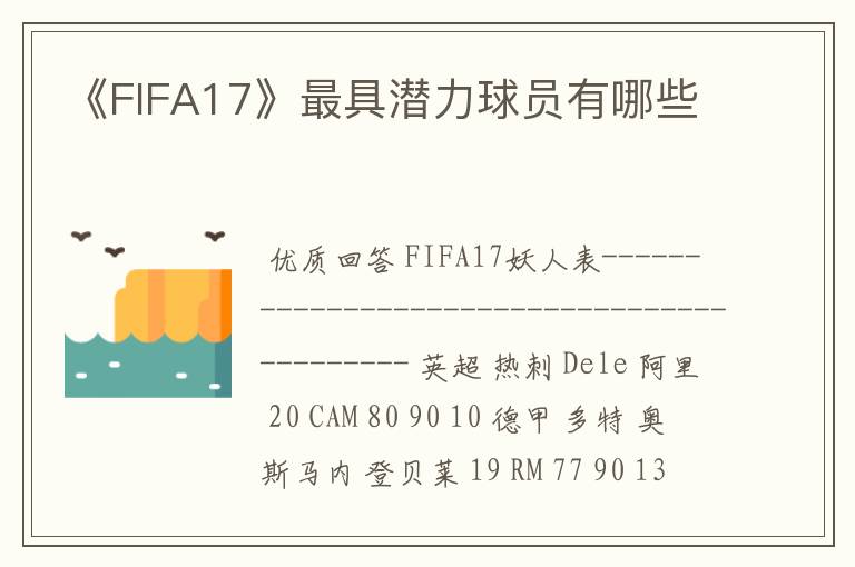 《FIFA17》最具潜力球员有哪些